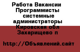 Работа Вакансии - Программисты, системные администраторы. Кировская обл.,Захарищево п.